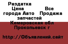 Раздатка Infiniti m35 › Цена ­ 15 000 - Все города Авто » Продажа запчастей   . Кемеровская обл.,Прокопьевск г.